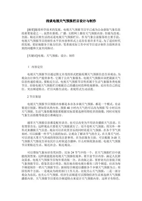 浅谈电视天气预报栏目设计与制作
