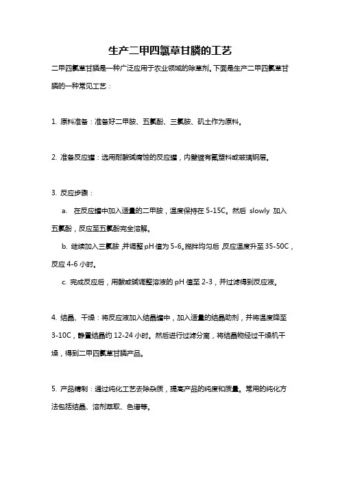 生产二甲四氯草甘膦的工艺