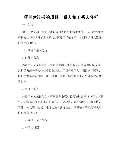 项目建议书的项目干系人和干系人分析