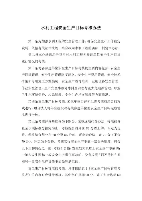 水利工程安全生产目标考核办法