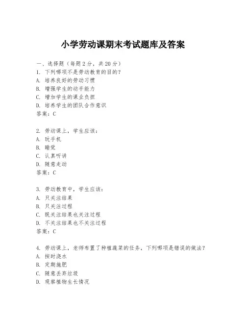 小学劳动课期末考试题库及答案