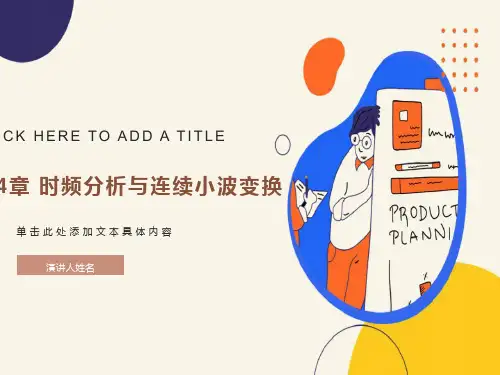 时频分析与连续小波变换