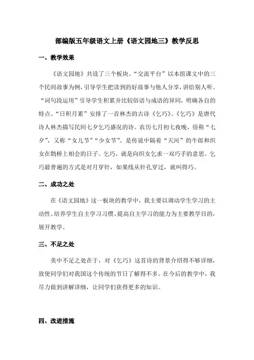 【最新】部编版五年级语文上册《语文园地三》教学反思(优质完整)