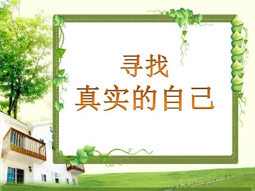 初中心理健康教育八年级全一册《第一课寻找真实的自己》PPT课件