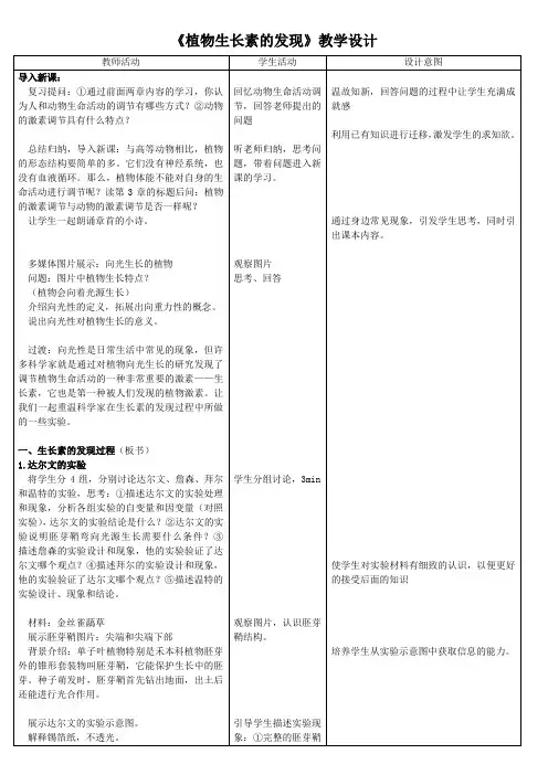植物生长素的发现(市优质课教学设计)