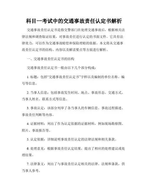 科目一考试中的交通事故责任认定书解析