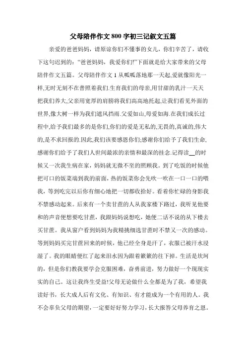 父母陪伴作文800字初三记叙文五篇