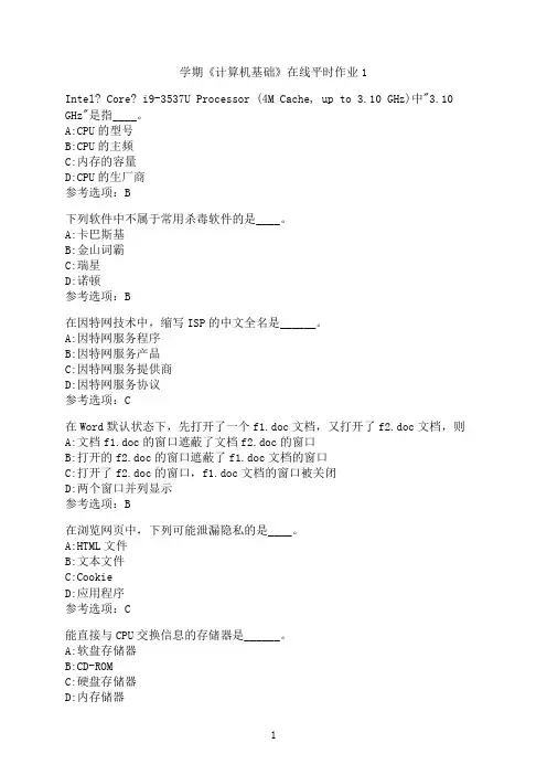 东北大学《计算机基础》在线平时作业-01