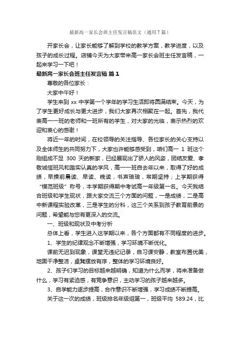 最新高一家长会班主任发言稿范文（通用7篇）
