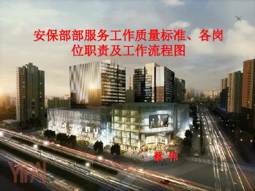安保部部服务工作质量标准各岗位职责及工作流程图PPT课件