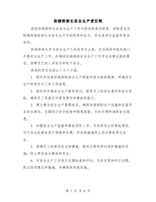 供销部部长安全生产责任制(三篇)