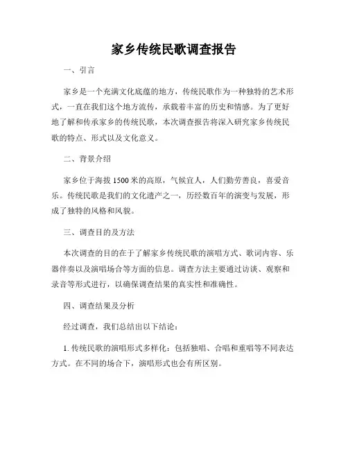 家乡传统民歌调查报告