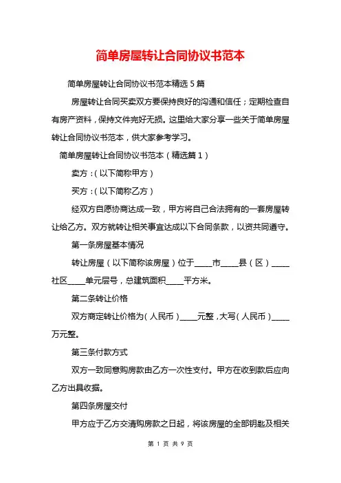 简单房屋转让合同协议书范本