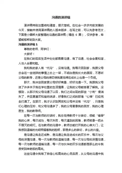 沟通的演讲稿（精选6篇）