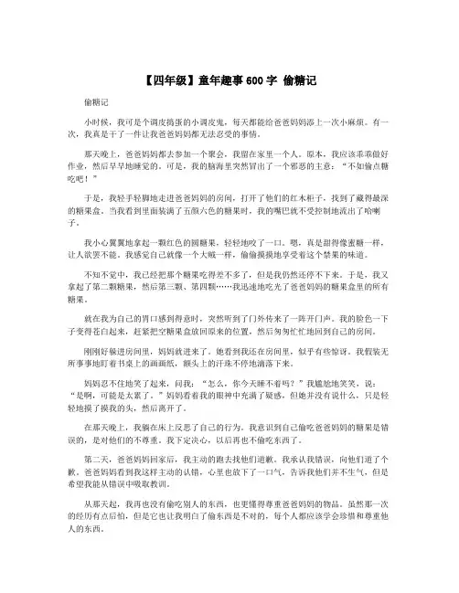 【四年级】童年趣事600字 偷糖记