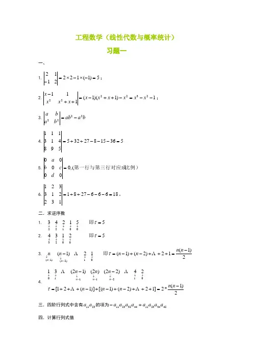 工程数学(线性代数与概率统计)答案(1章)