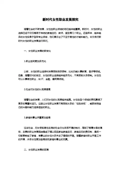 新时代女性职业发展探究