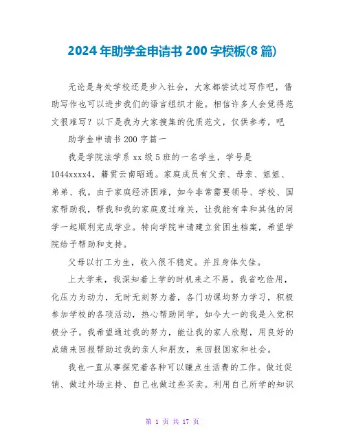 2024年助学金申请书200字模板(8篇)