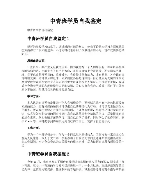 中青班学员自我鉴定