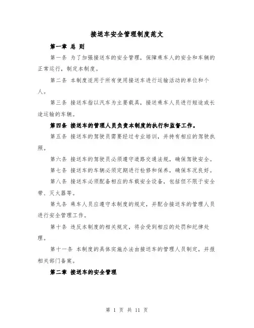 接送车安全管理制度范文（4篇）