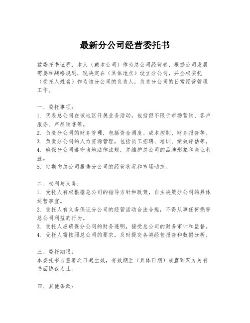 最新分公司经营委托书