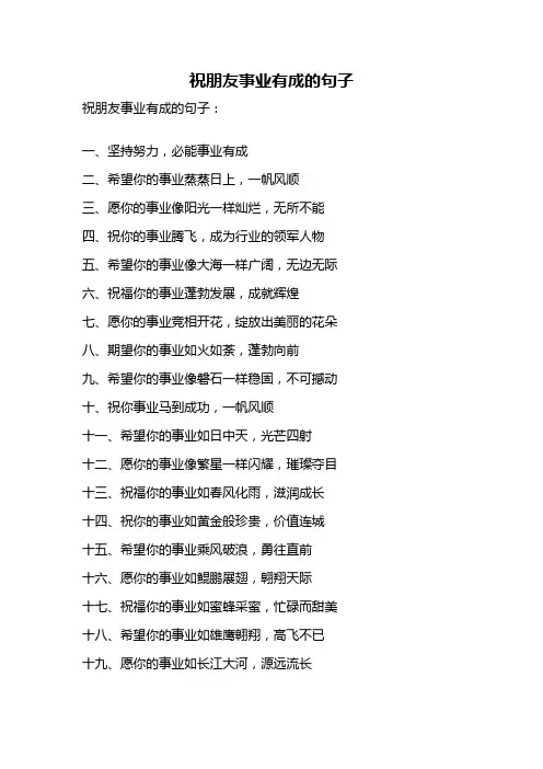 祝朋友事业有成的句子