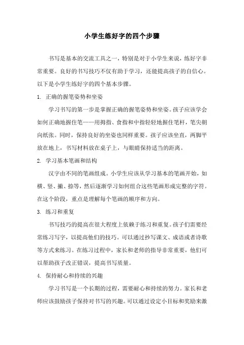 小学生练好字的四个步骤