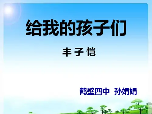 《给我的孩子们》分析
