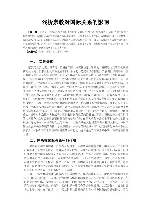 浅析宗教对国际关系的影响