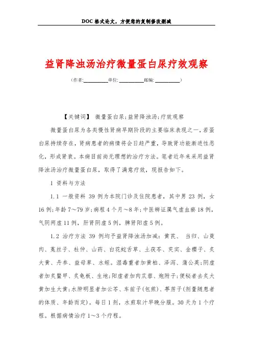 益肾降浊汤治疗微量蛋白尿疗效观察
