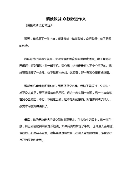 慎独致诚 众行致远作文
