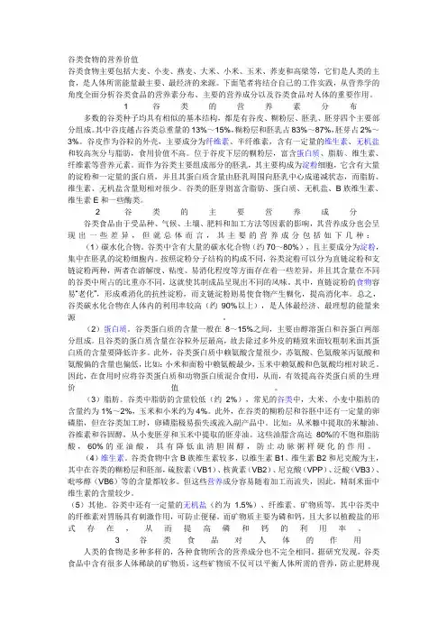 谷类食物的营养价值