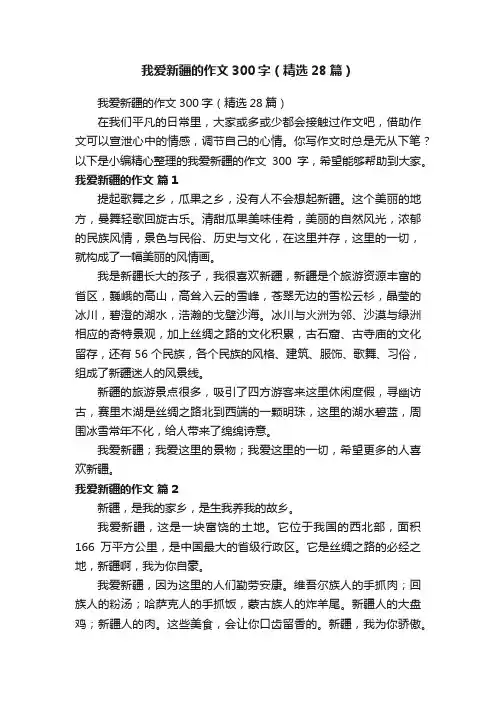 我爱新疆的作文300字（精选28篇）