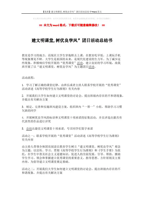 【优质】建文明课堂,树优良学风”团日活动总结书-word范文 (3页)
