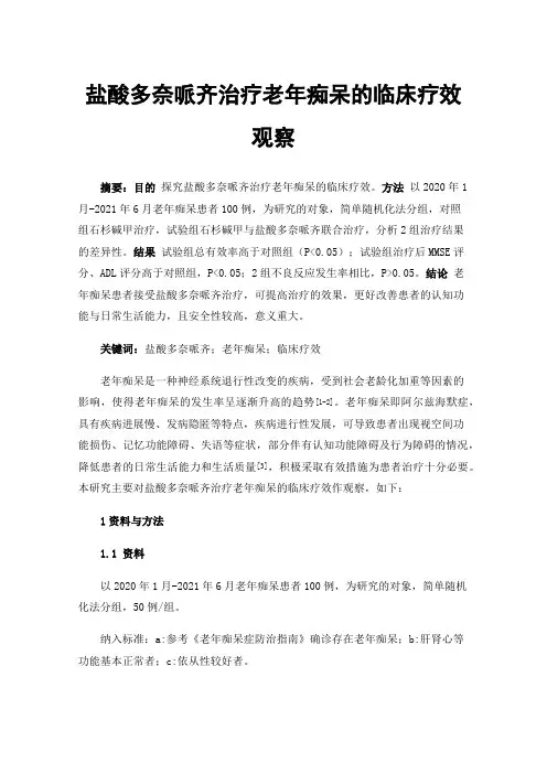 盐酸多奈哌齐治疗老年痴呆的临床疗效观察