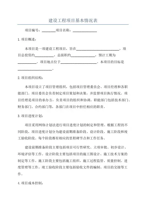 建设工程项目基本情况表