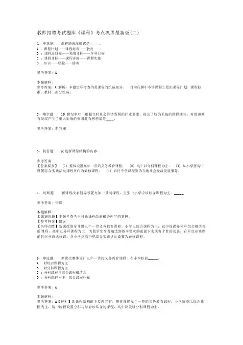 教师招聘考试题库《课程》考点巩固最新版(二)_3