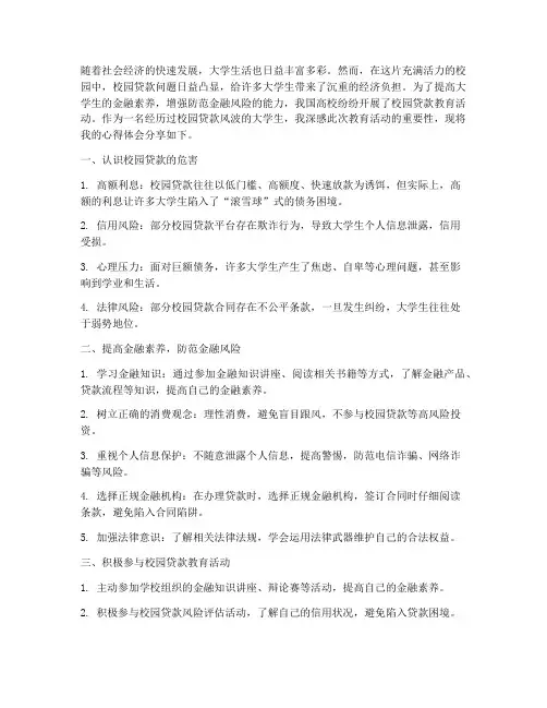 校园贷款教育心得体会