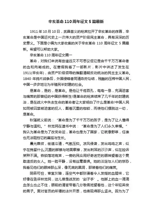 辛亥革命110周年征文5篇最新