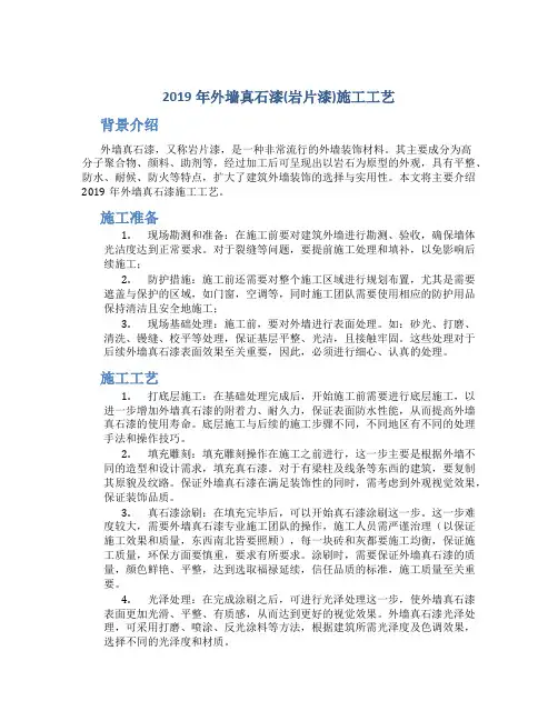 2019年外墙真石漆(岩片漆)施工工艺.doc
