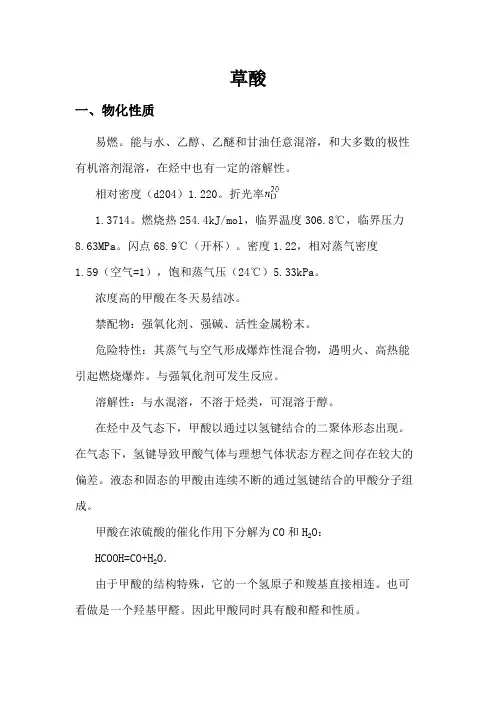 草酸的物理性质及其制备【精选】