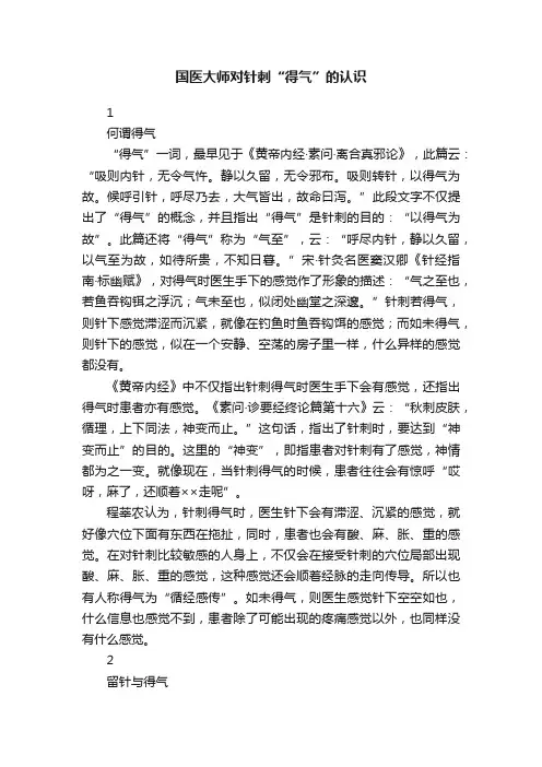 国医大师对针刺“得气”的认识