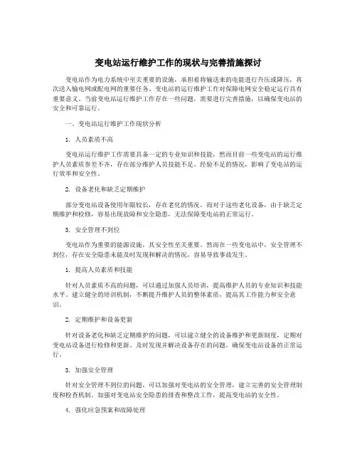 变电站运行维护工作的现状与完善措施探讨