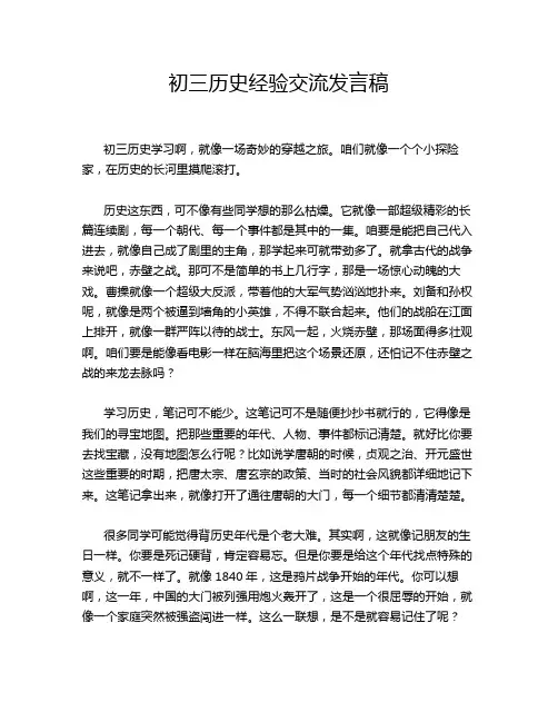 初三历史经验交流发言稿