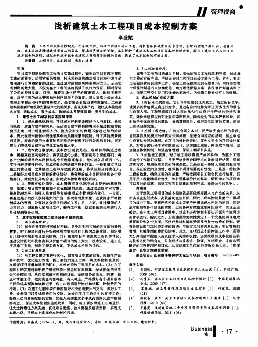 浅析建筑土木工程项目成本控制方案