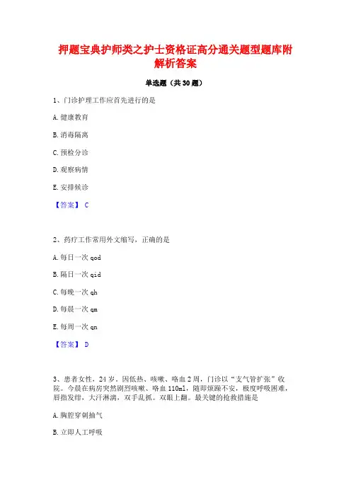 押题宝典护师类之护士资格证高分通关题型题库附解析答案