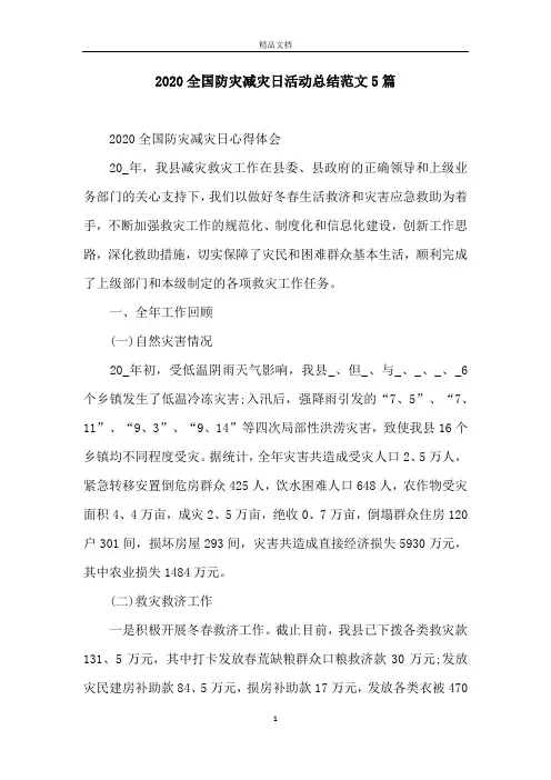 2020全国防灾减灾日活动总结范文5篇