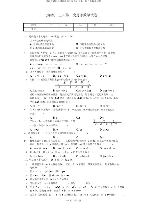 河南省郑州外国语中学七年级(上)第一次月考数学试卷