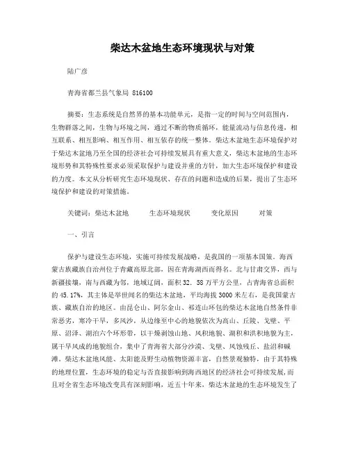 柴达木盆地生态环境现状与对策