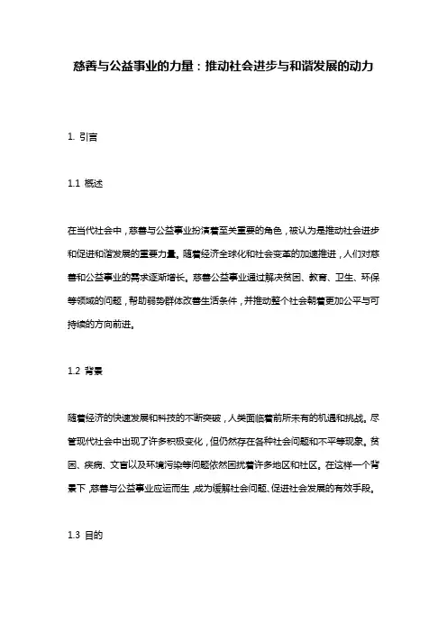 慈善与公益事业的力量：推动社会进步与和谐发展的动力